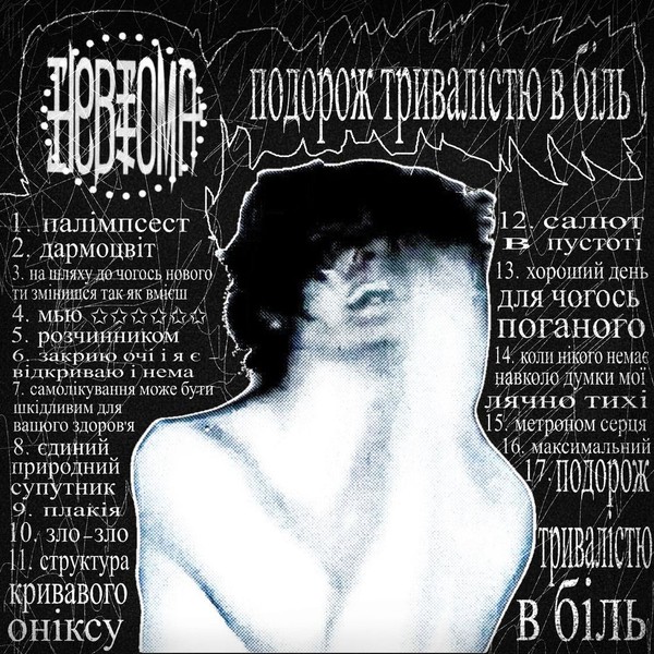 подорож тривалістю в біль
